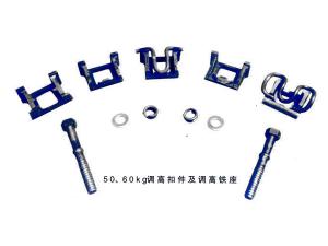 50、60kg調(diào)高扣件及調(diào)高鐵座